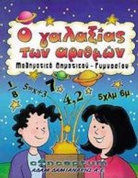Ο γαλαξίας των αριθμών
