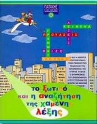 Το ξωτικό και η αναζήτηση της χαμένης λέξης