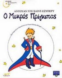 Ο μικρός πρίγκιπας