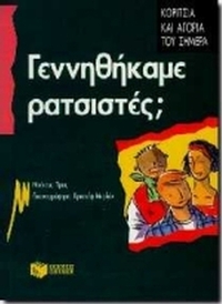 Γεννηθήκαμε ρατσιστές;