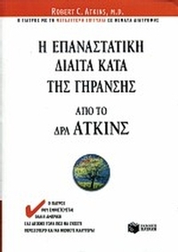 Η επαναστατική δίαιτα κατά της γήρανσης από τον Δρα Άτκινς
