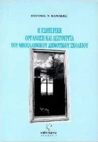 Η εσωτερική οργάνωση και λειτουργία του νεοελληνικού δημοτικού σχολείου