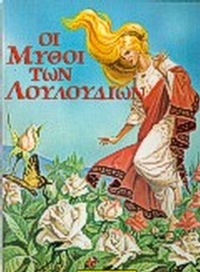 Οι μύθοι των λουλουδιών