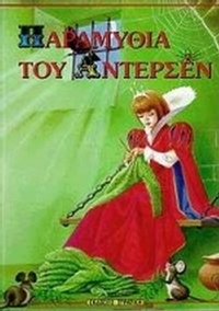 Παραμύθια του Άντερσεν