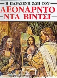 Η παράξενη ζωή του Λεονάρντο Ντα Βίντσι
