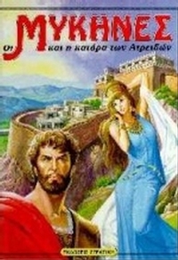 Οι Μυκήνες και η κατάρα των Ατρειδών