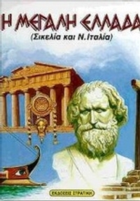 Η Μεγάλη Ελλάδα