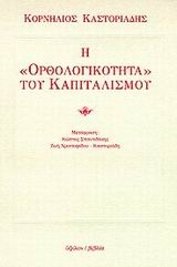 Η ορθολογικότητα του καπιταλισμού