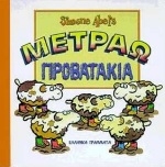 Μετράω προβατάκια