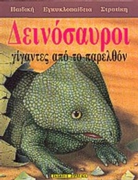 Δεινόσαυροι Δεινόσαυροι