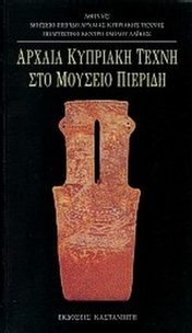 Αρχαία κυπριακή τέχνη στο μουσείο Πιερίδη