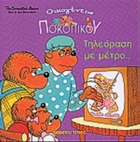 Τηλεόραση με μέτρο