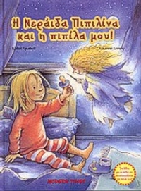 Η νεράιδα Πιπιλίνα και η πιπίλα μου!