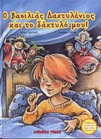 Ο βασιλιάς Δαχτυλένιος και το δάχτυλό μου!