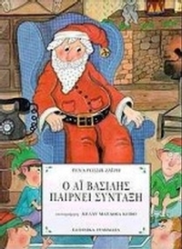 Ο Αϊ Βασίλης παίρνει σύνταξη