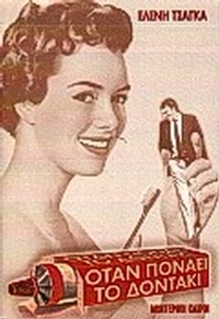 Όταν πονάει το δοντάκι