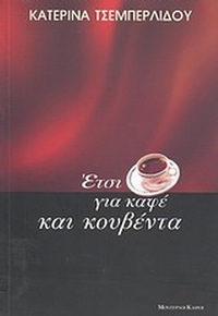 Έτσι, για καφέ και κουβέντα