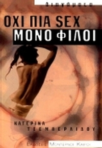 Όχι πια sex μόνο φίλοι