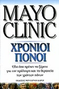 Χρόνιοι πόνοι