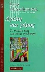 Αγάπη και γάμος