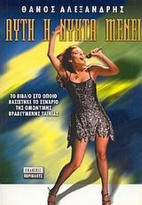 Αυτή η νύχτα μένει