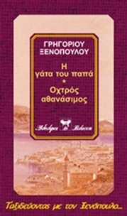 Αθανασία. Ένα κορίτσι που κάτι του έλειπε. Τα κουπόνια Αθανασία. Ένα κορίτσι που κάτι του έλειπε. Τα κουπόνια