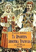 Τα ωραιότερα δημοτικά τραγούδια Τα ωραιότερα δημοτικά τραγούδια