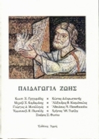 Παιδαγωγία ζωής