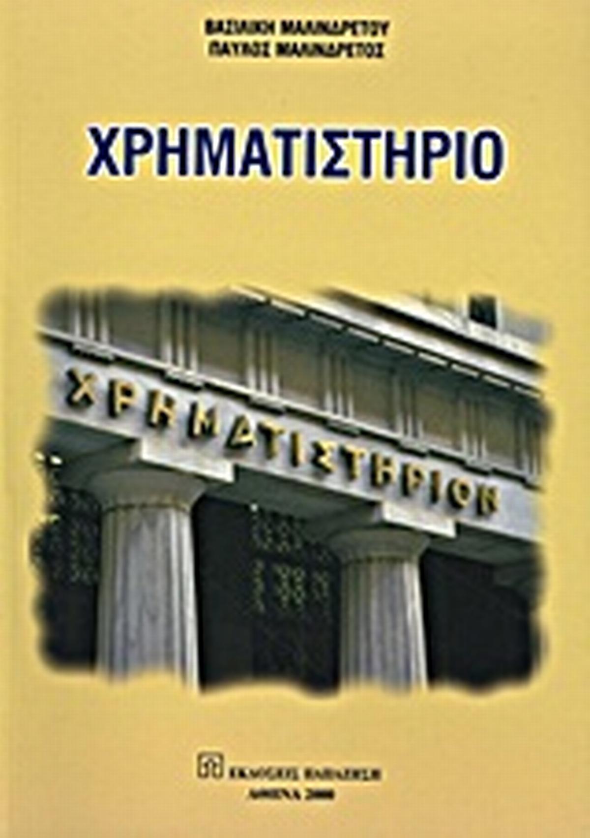 Χρηματιστήριο