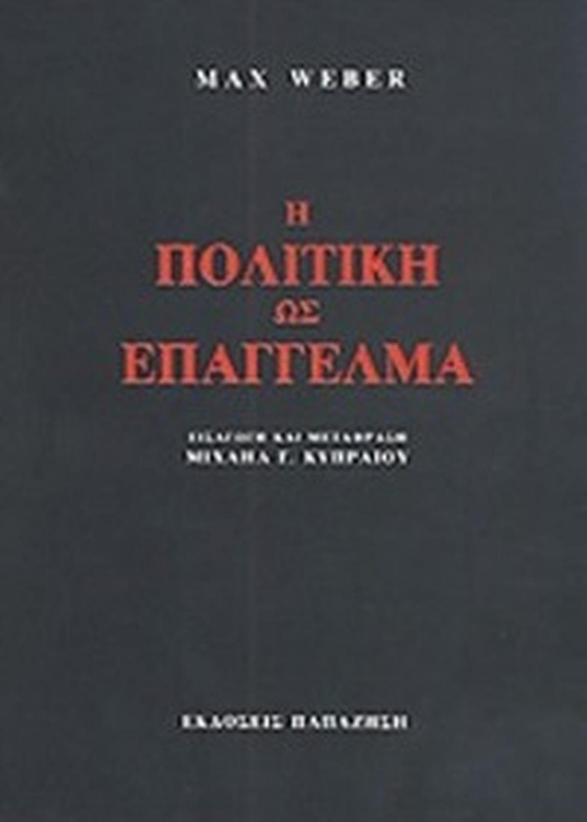 Η πολιτική ως επάγγελμα