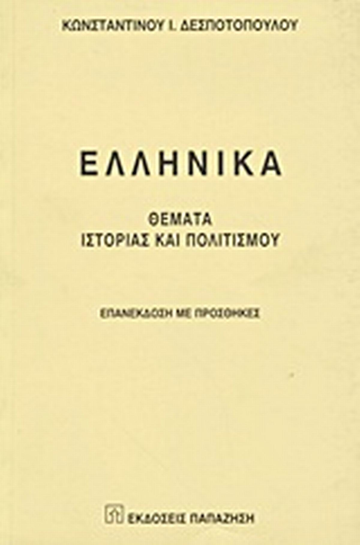Ελληνικά
