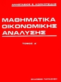Μαθηματικά οικονομικής ανάλυσης