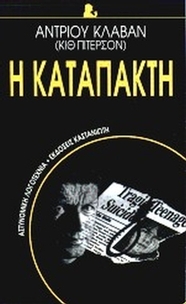 Η καταπακτή