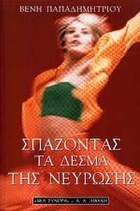 Σπάζοντας τα δεσμά της νεύρωσης