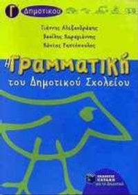 Η γραμματική του δημοτικού σχολείου Γ΄ τάξη