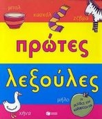 Πρώτες λεξούλες