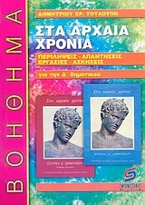 Στα αρχαία χρόνια, Ιστορία Δ΄ τάξης