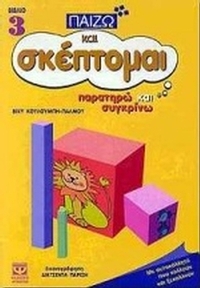 Παρατηρώ και συγκρίνω