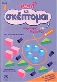 Παρατηρώ και ξεχωρίζω
