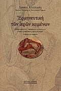 Ερμηνευτική των ιερών κειμένων
