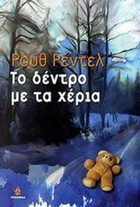Το δέντρο με τα χέρια