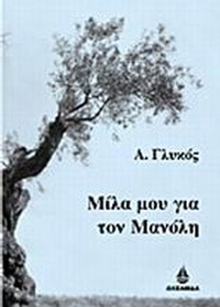 Μίλα μου για τον Μανόλη Μίλα μου για τον Μανόλη
