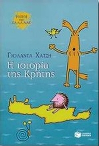 Η ιστορία της Κρήτης