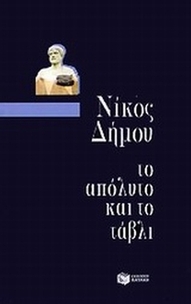 Το απόλυτο και το τάβλι
