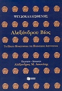 Αλεξάνδρου βίος