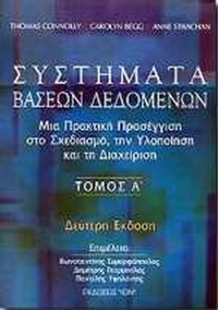 Συστήματα βάσεων δεδομένων