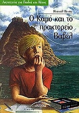 Ο Καμό και η ιδέα του αιώνα