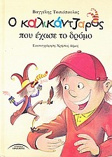 Ο καλικάντζαρος που έχασε το δρόμο