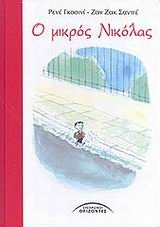 Ο μικρός Νικόλας