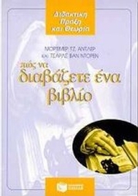 Πώς να διαβάζετε ένα βιβλίο